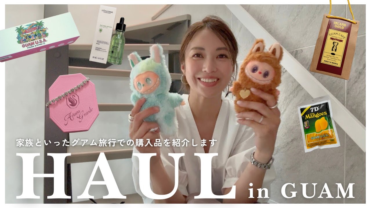 【グアムHAUL】スタイリスト小山田早織がグアムでの購入品を紹介│グアムでの過ごし方も少し紹介します│LABUBU/スウェット/ヨガウェア/ドンキホーテetc...【購入品紹介】