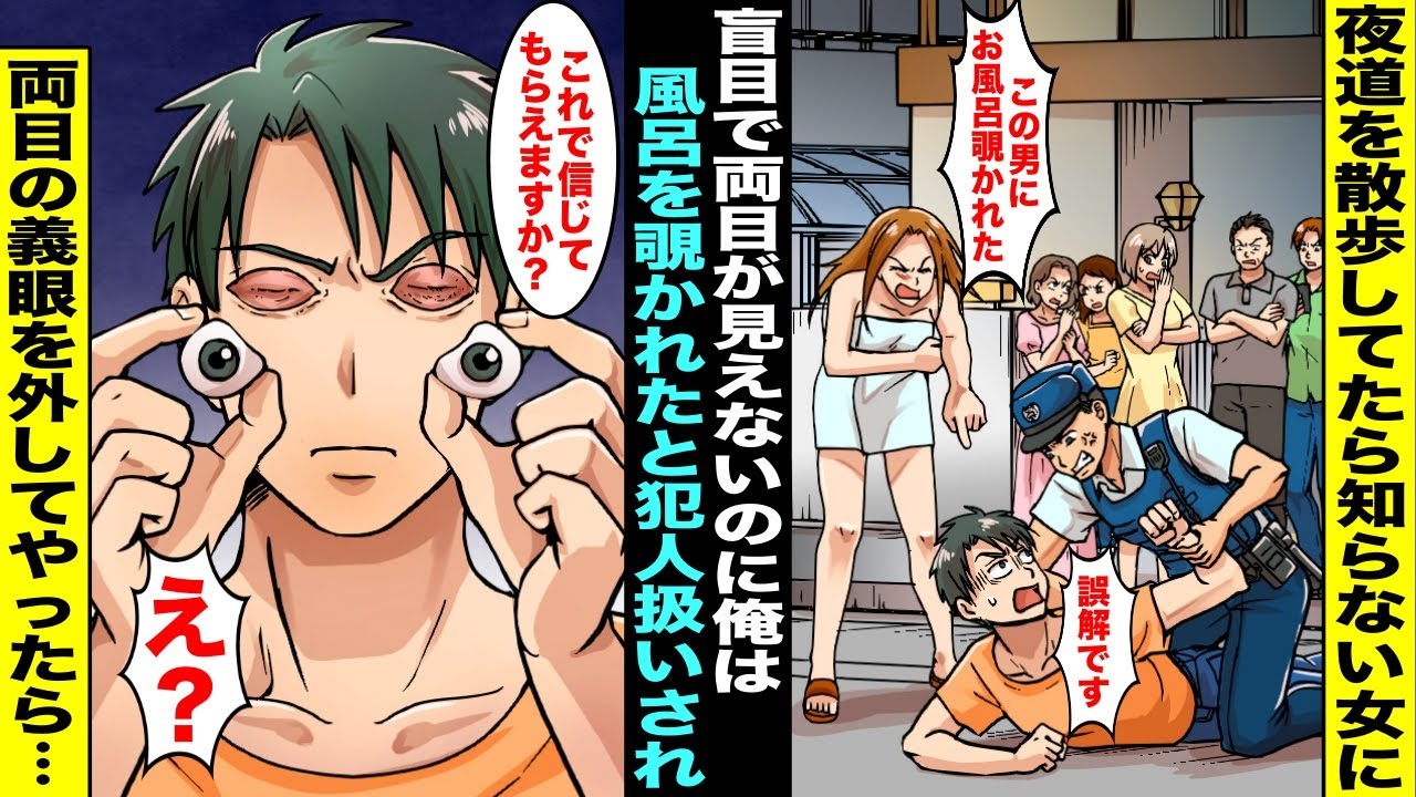 【漫画】盲目の俺が夜道を散歩していたら知らない女に「この男にお風呂覗かれた！」と警察を呼ばれてしまった…無実を証明するために俺が「実は義眼で目が見えないんです」両目から義眼を外したら女が焦り出し・・・