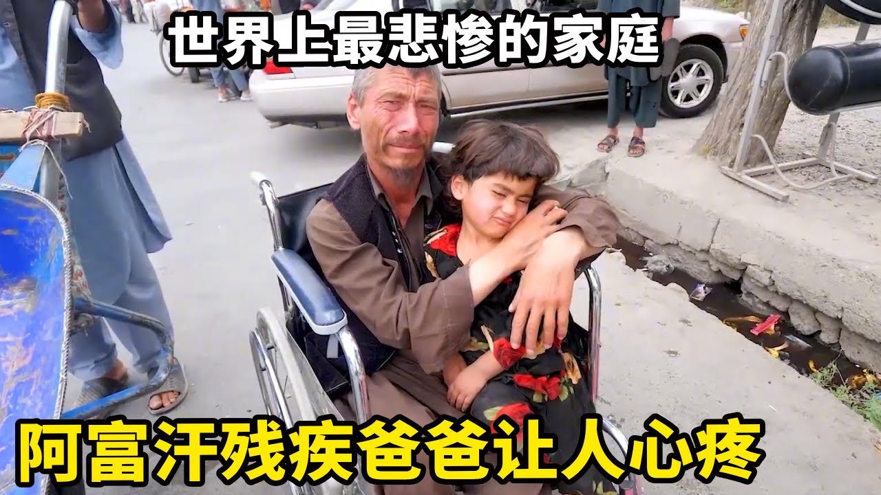 阿富汗见到世界上最悲惨的家庭，残疾爸爸看得让人心疼，只能靠孩子擦鞋维持生计【锋哥Kevin】
