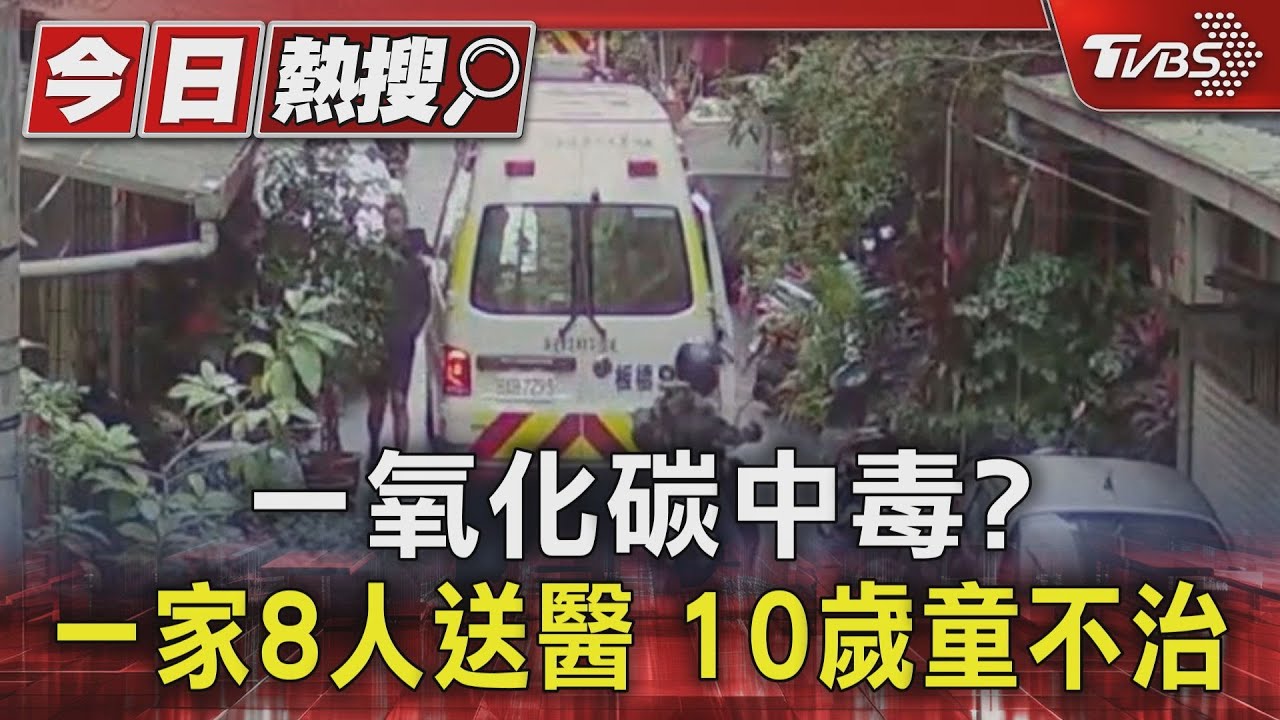 一氧化碳中毒? 一家8人送醫 10歲童不治｜TVBS新聞 @TVBSNEWS01