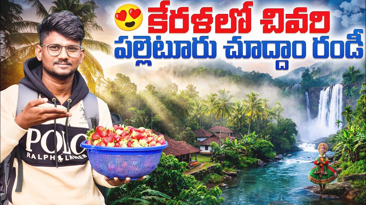 కేరళ మారుమూల పల్లెటూరిలో నా ప్రయాణం! 🍓 ప్రకృతి ఒడిలో అద్భుతమైన క్షణాలు | Koviloor Village In Kerala 