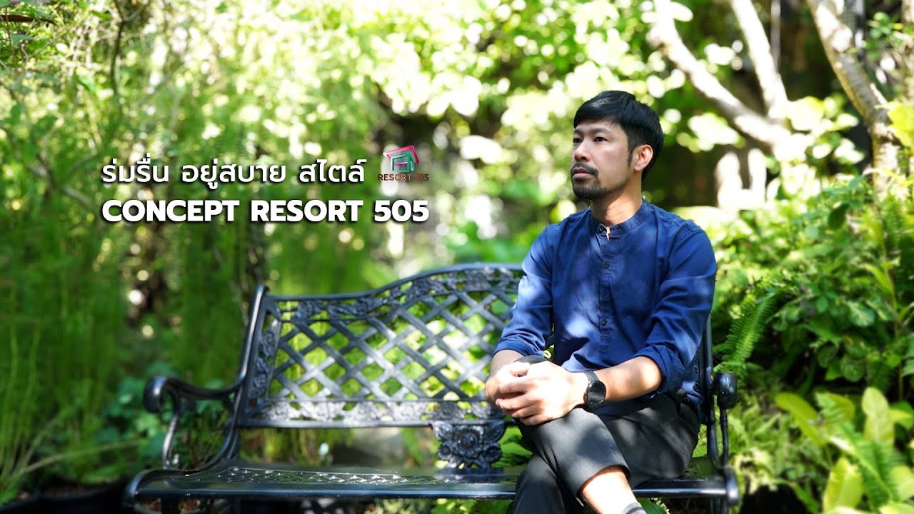 Resort505 แบบบ้านร่มรื่น อยู่สบาย สไตล์รีสอร์ท EP.1