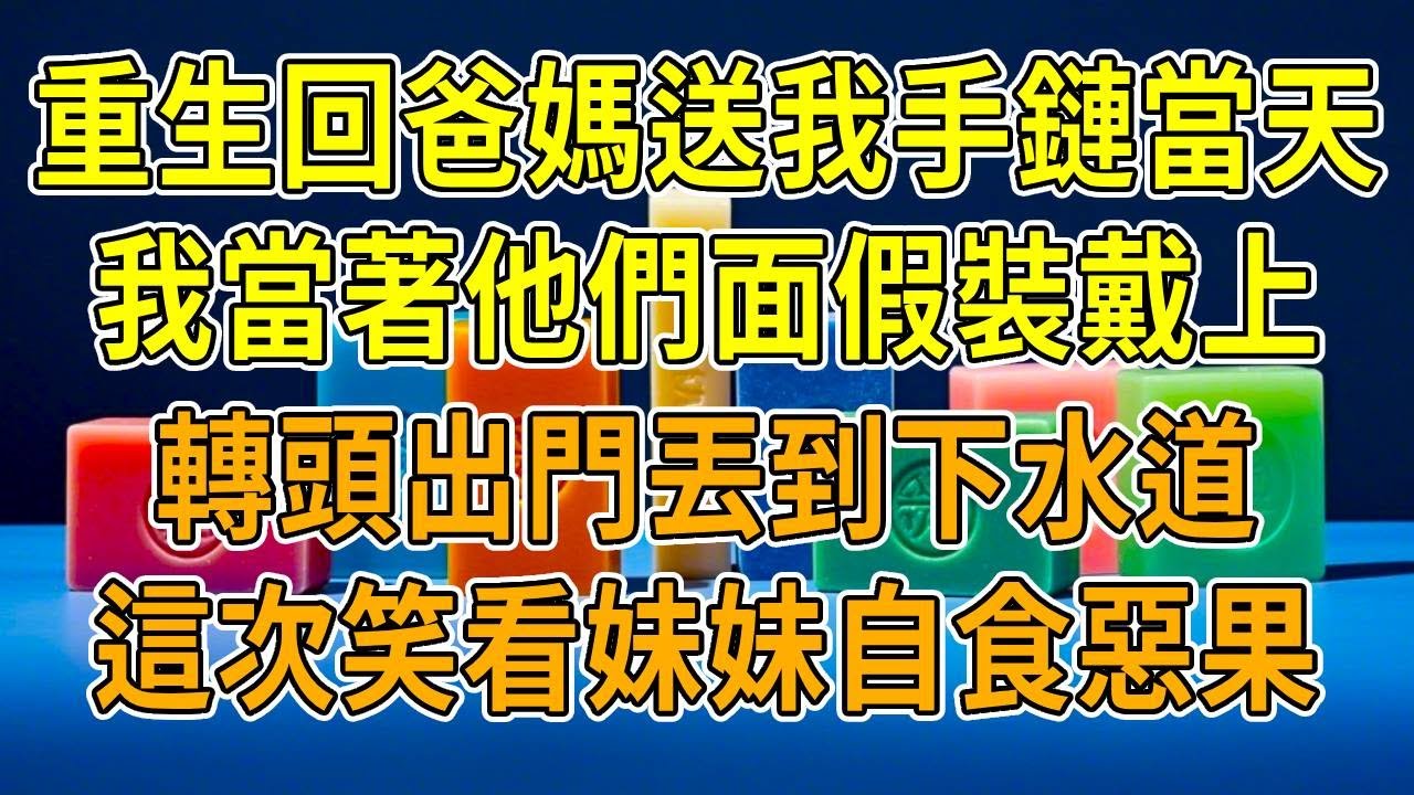 上一世，爸媽送我和妹妹一對手鏈，我沒當回事。戴上後我諸事不順，妹妹卻順風順水，死後才曉這手鏈能換運。再睜眼，我回到收到手鏈那天，我轉頭丟進下水道。這次笑看妹妹自食惡果！