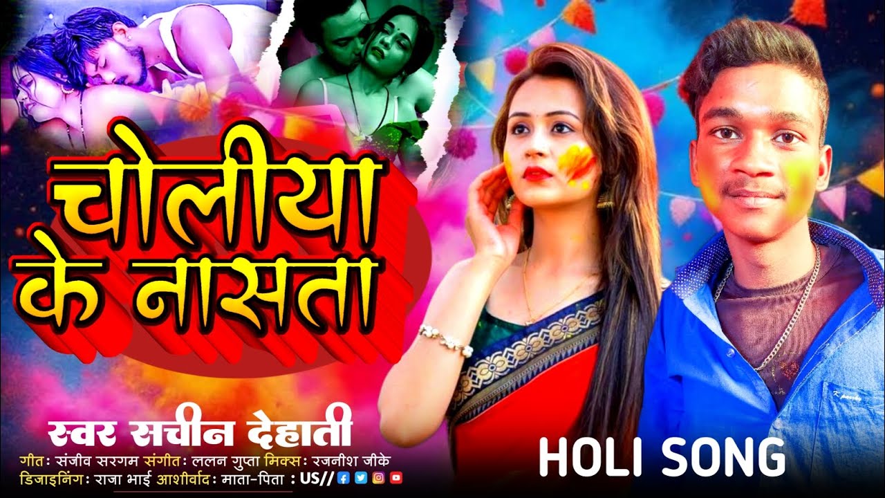 #Viral - Choliya Ke Nasata || #Sachin Dehati || Choliya Ke Nasata || Holi Bhojpuri Song 2026 