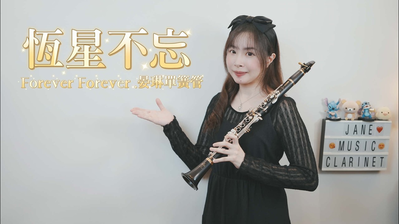 周杰倫Jay ╳ 言承旭Jerry ╳ 吳建豪VanNess ╳ 周渝民Vic ╳ 五月天阿信 Ashin【恆星不忘 ✦ Forever Forever】單簧管/豎笛/黑管改編抒情演奏版