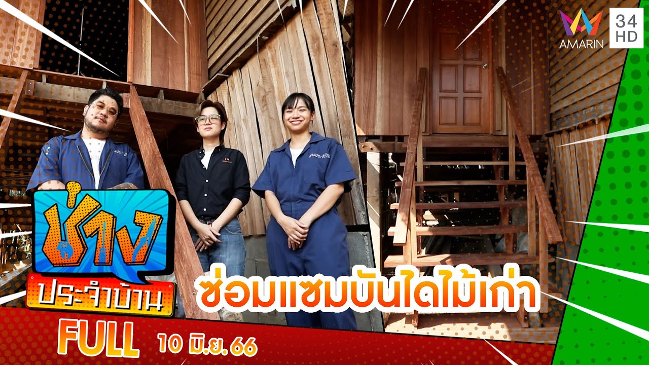 ซ่อมแซมบันไดไม้เก่าที่ทรุดโทรมจนต้องร้องขอชีวิต | ช่างประจำบ้าน | 10 มิ.ย.66 | FULL