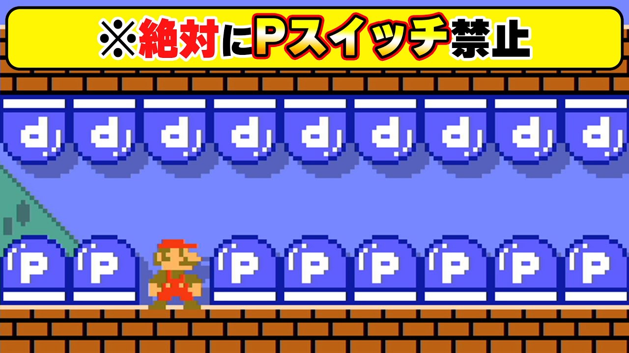 おい！！Pスイッチ絶対踏むなよ！！絶対踏むなよ！？wwwマリオメーカー2