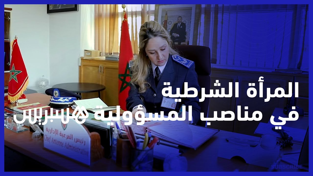 العلمي يسرى نموذج المرأة الشرطية في مناصب المسؤولية داخل المديرية العامة للامن الوطني