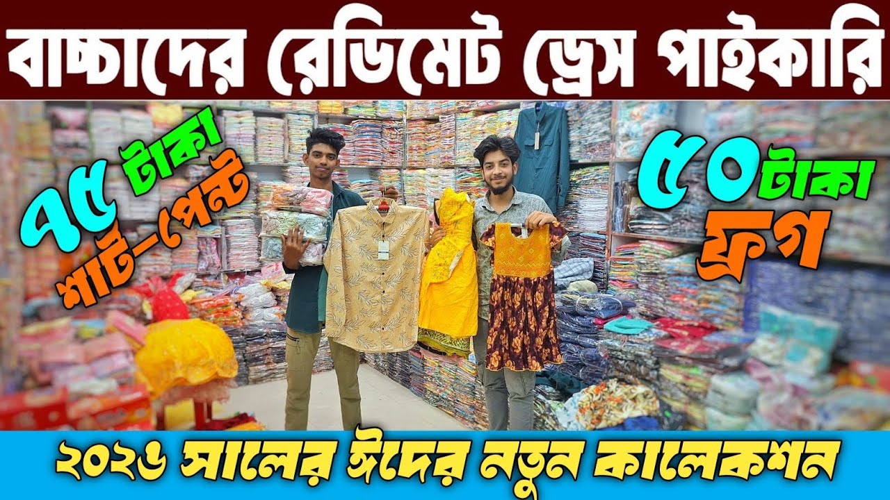 বাচ্চদের ঈদের পোশাক পাইকারী ২০২৬ || baby party dress 2026 || baby dress new collection