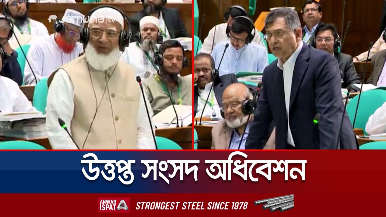 সংবিধান সংস্কার ইস্যু; পাল্টাপাল্টি বক্তব্যে সংসদে ছড়ায় উত্তাপ | Constitution Reform | Jamuna TV