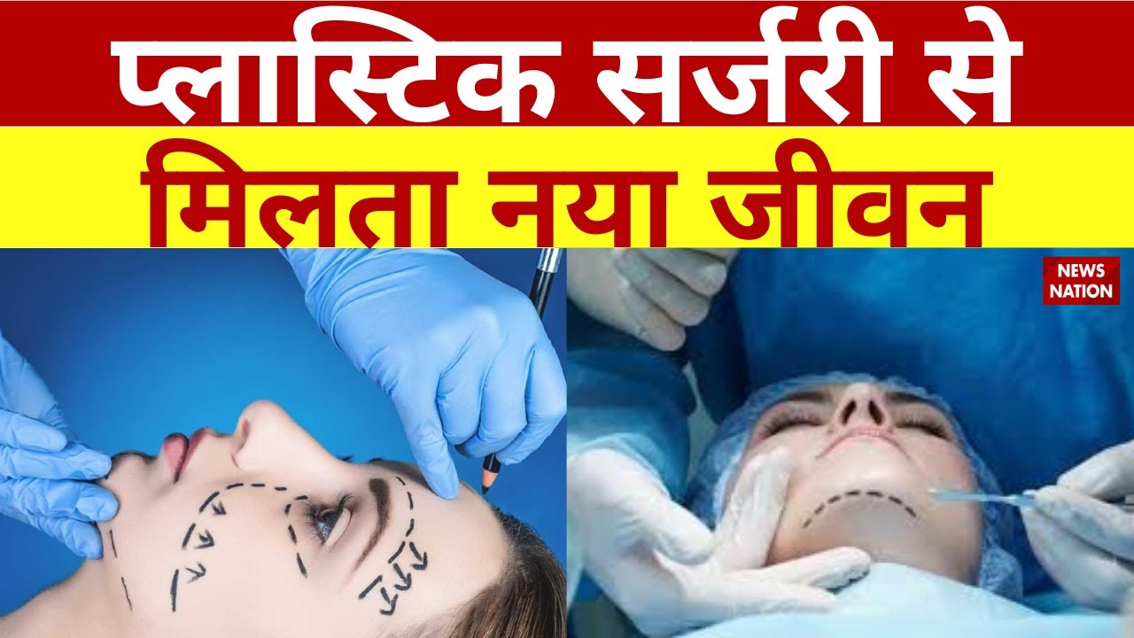 National Plastic Surgery Day : AIIMS के एक्सपर्ट से जानिए प्लास्टिक सर्जरी के मायने