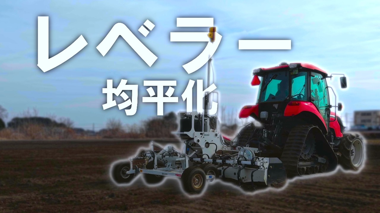 レーザーレベラーで均平化