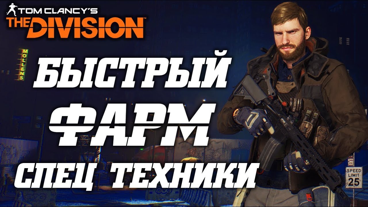 THE DIVISION - БЫСТРЫЙ ФАРМ ТЕХНИКИ СПЕЦОТРЯДА. КАК БЫСТРО И ЛЕГКО ДОСТАТЬ СПЕЦ ТЕХНИКУ