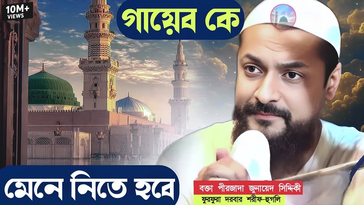 Pirzada junaid Siddiqui Jalsa গায়েব কে মেনে নিতে হবে