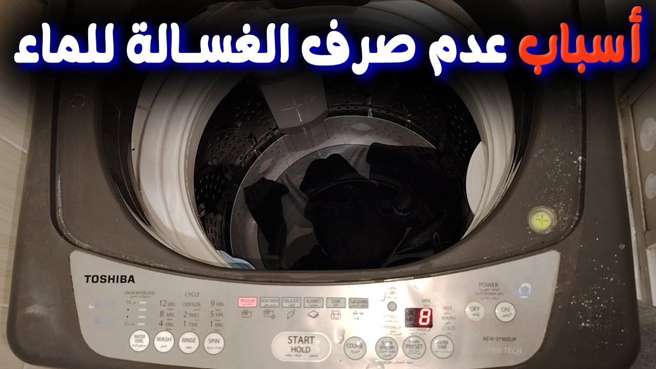 حل مشكلة توقف طرد المياة في غسالة فوق اتوماتيك توشيبا