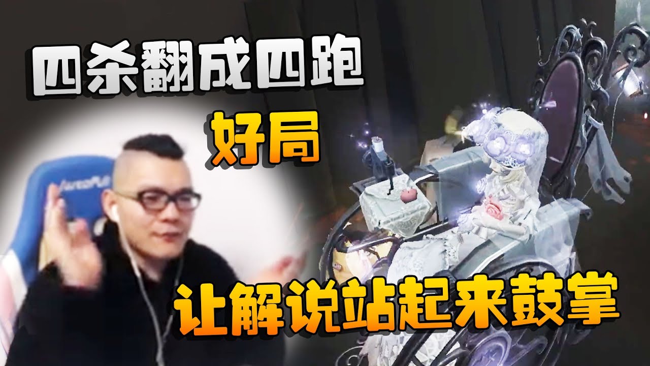 第五人格：大帅观战：四杀翻成四跑！让解说站起来鼓掌的好局 | Identity V | アイデンティティV