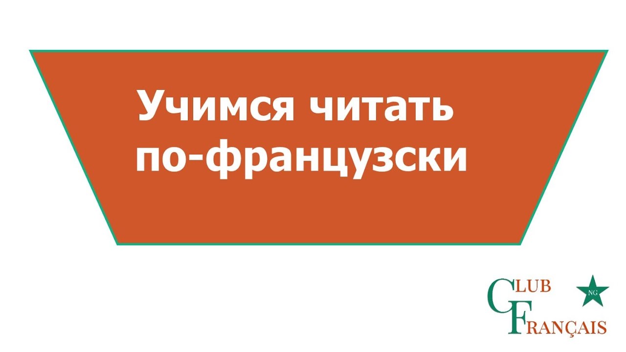 #Урок 3 Правила чтения во французском языке