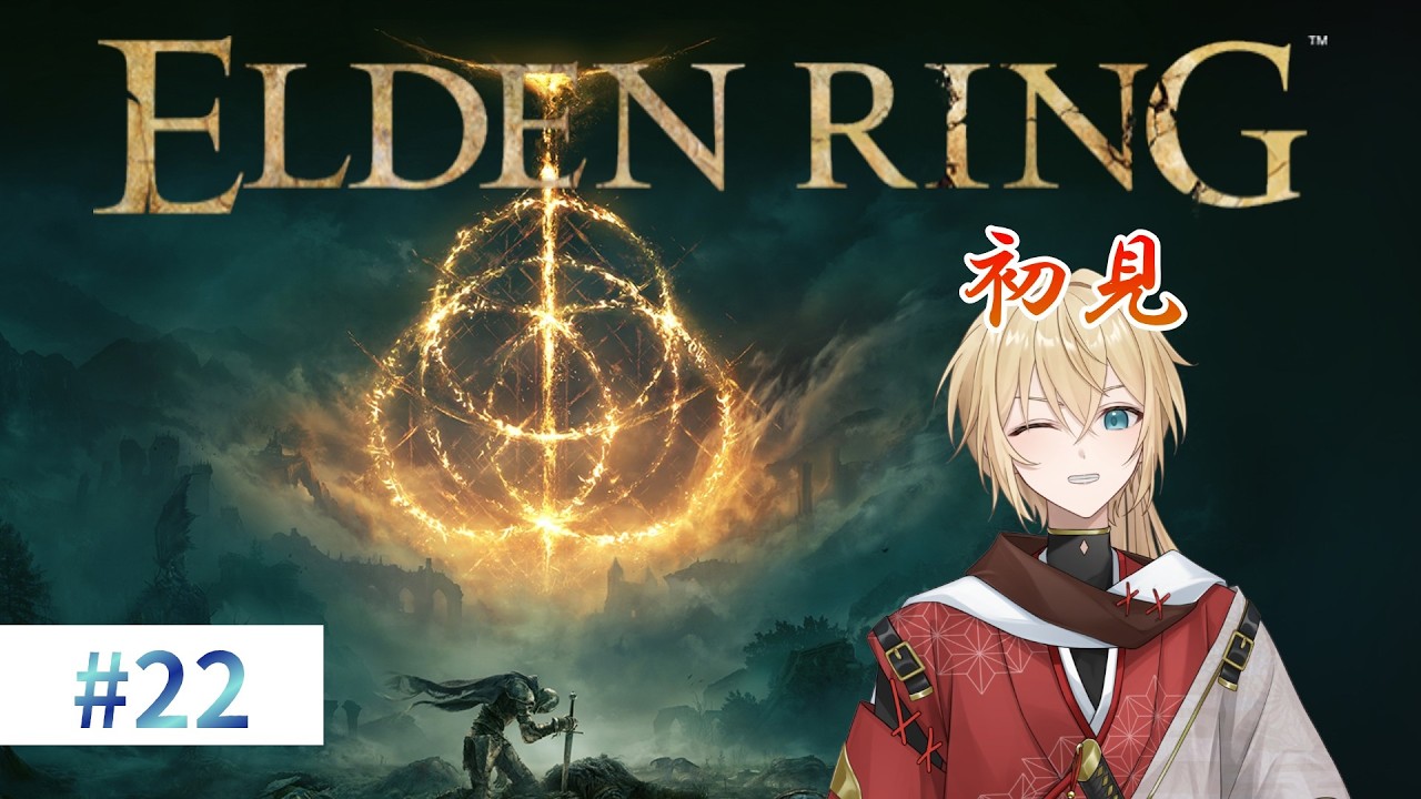 【#ELDENRING 初見 技量戦士 #22】新しいエリアがたくさん。とりあえず腐れ湖のボスから！ #新人vtuber
