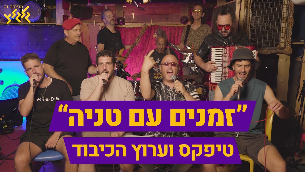 זמנים עם טניה - טיפקס וערוץ הכיבוד (חי באולפן גלגלצ)