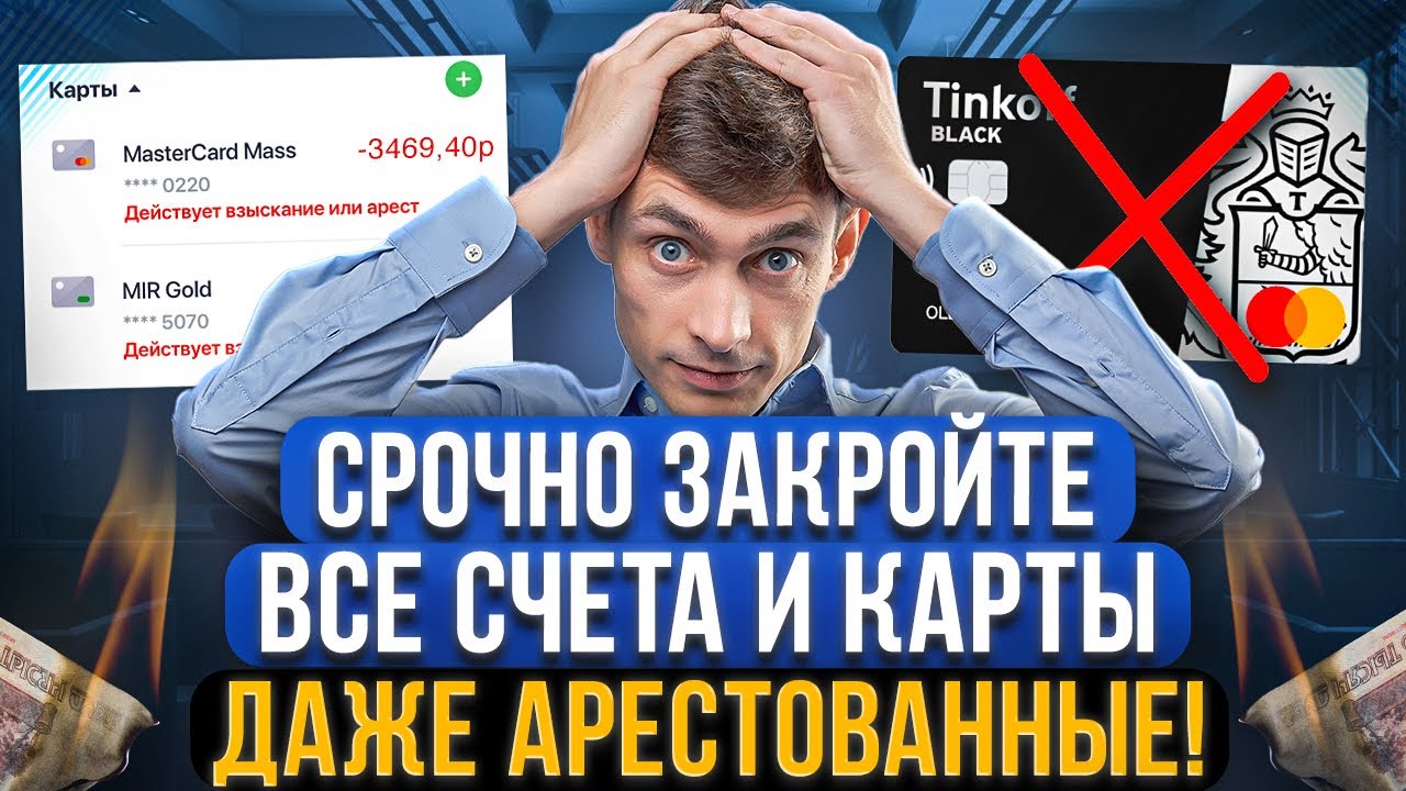 Почему нужно закрывать счета во всех банках и даже арестованные?! Это касается каждого должника!