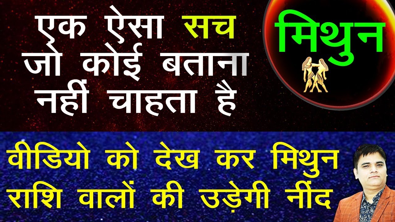 Mithun Rashi - मिथुन राशि | एक ऐसा सच जो कोई बताना नहीं चाहता | Gemini Horoscope Sachin Sikka