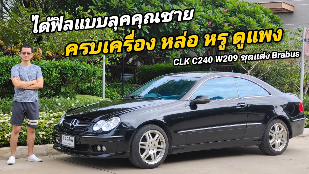 รีวิว Mercedes Benz CLK C240 W209 ชุดแต่ง Brabus จากโรงงาน สภาพ restoration สวยจนไม่อยากขาย