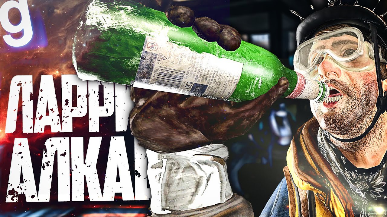 ЛАРРИ АЛКАШ ПРОТИВ ТАРАКАНОВ! ► Garry's Mod (Gmod) - Half Life Alyx RP