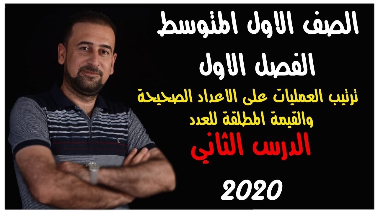 #الصف الاول المتوسط الفصل الاول الدرس الثاني ترتيب العمليات على الاعداد الصحيحة والقيمة المطلقة