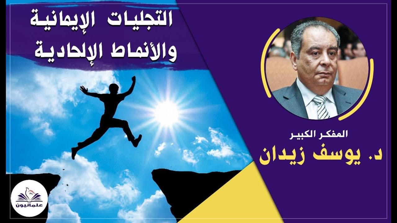 صالون علمانيون (556) _ التجليات الإيمانية والأنماط الإلحادية _د.يوسف زيدان