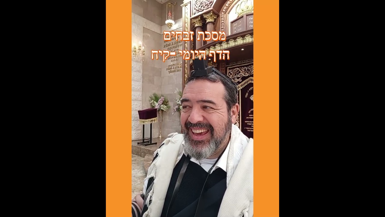 מסכת זבחים הדף היומי  קיח