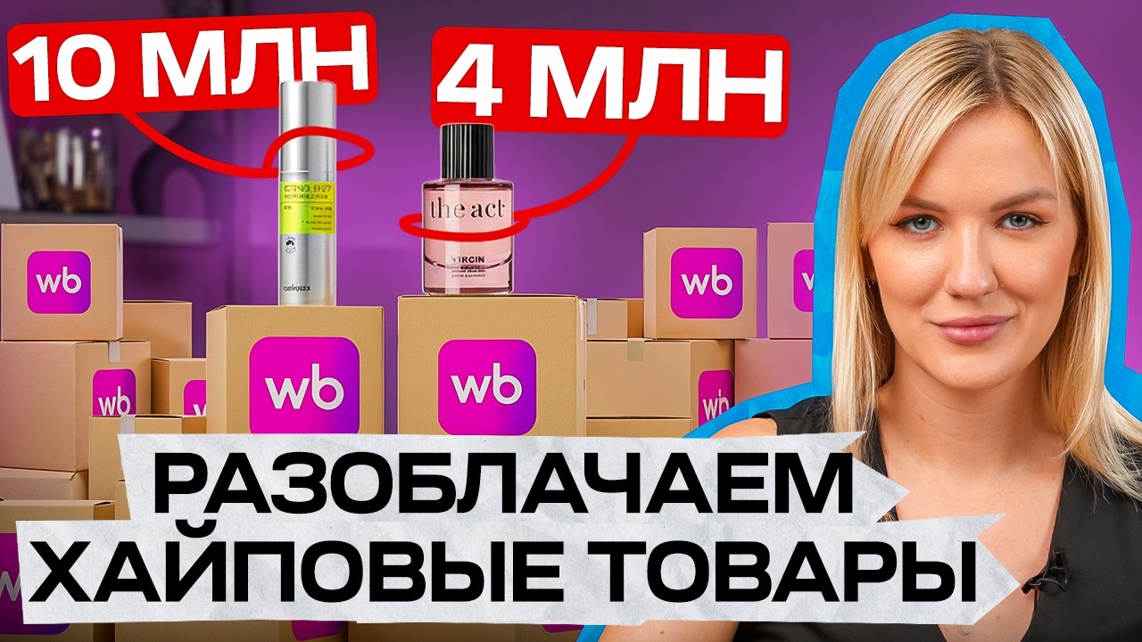 В чем секрет самых ПРОДАВАЕМЫХ товаров на Wildberries?