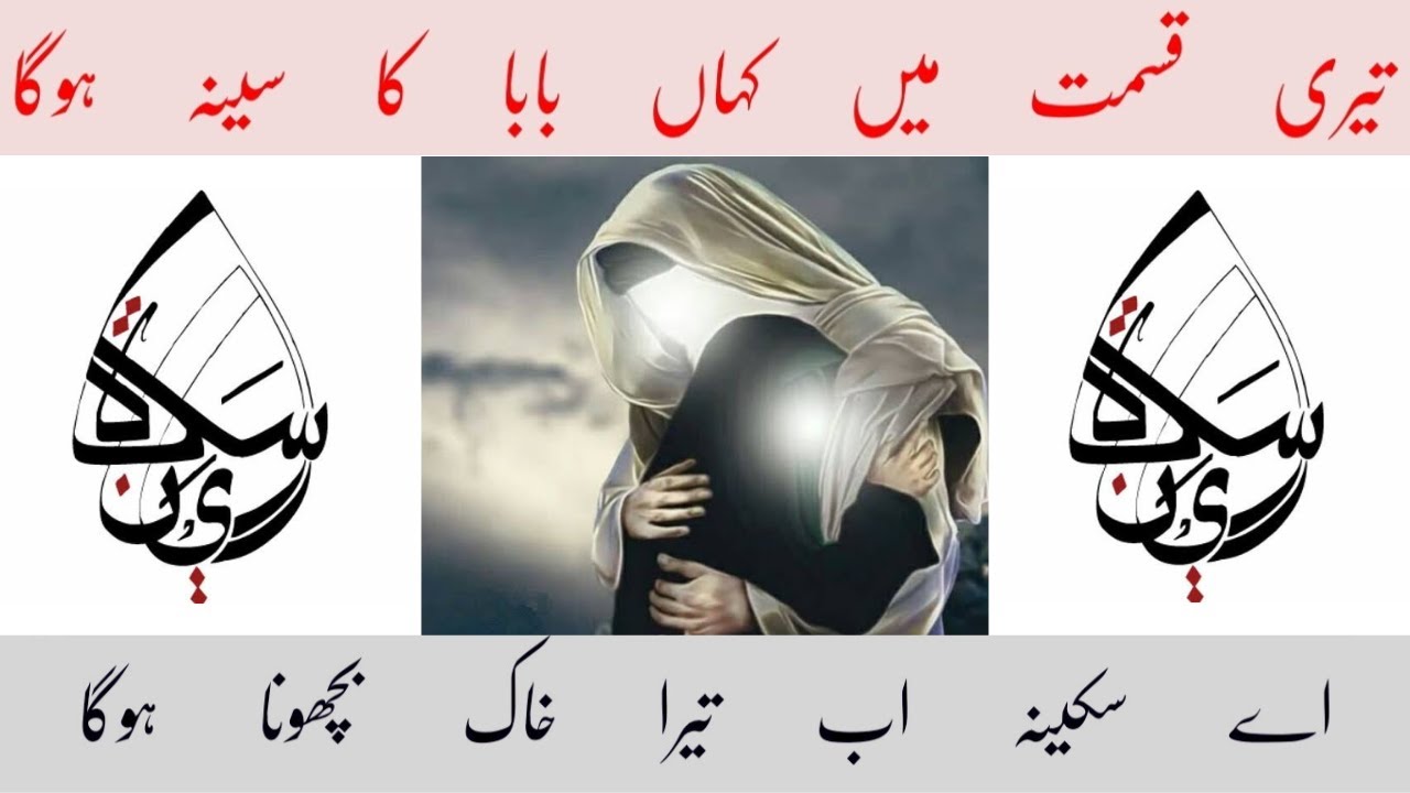 Aey Sakina Ab Tera Khak Bechona Hoga | Noha SAKINA A.S