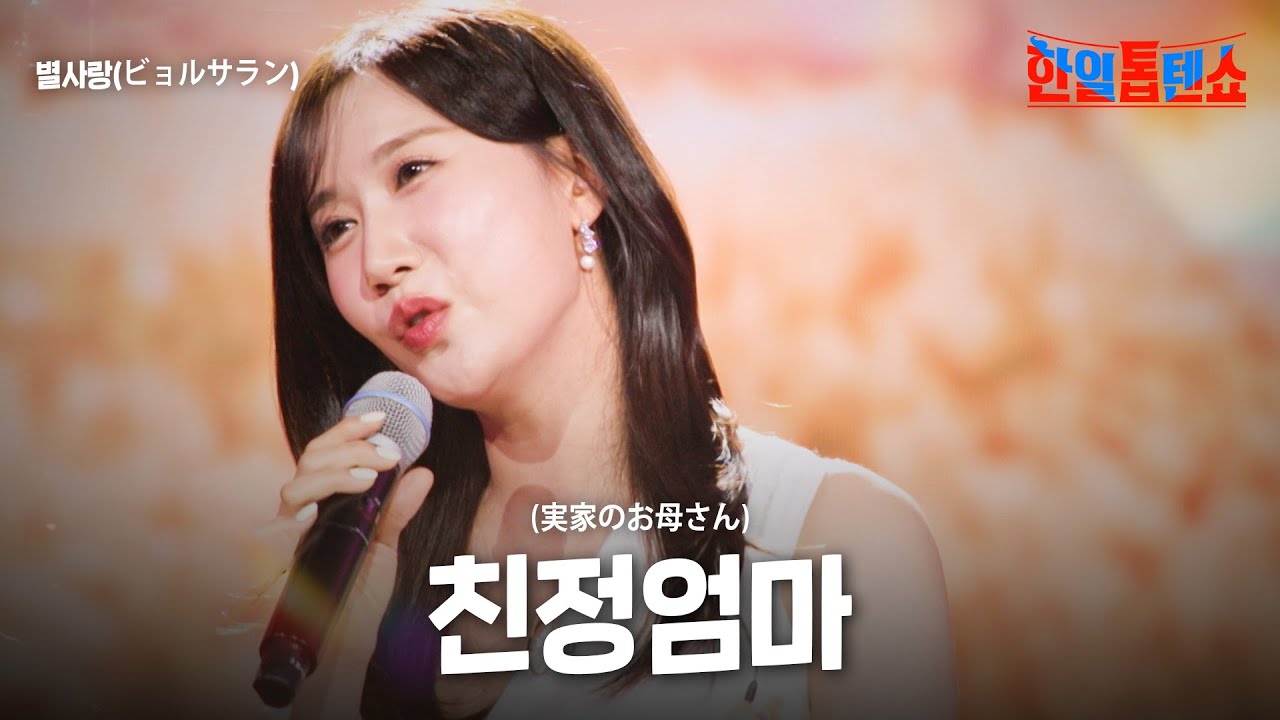 별사랑(ビョルサラン) - 친정엄마(実家のお母さん)｜한일톱텐쇼 63회