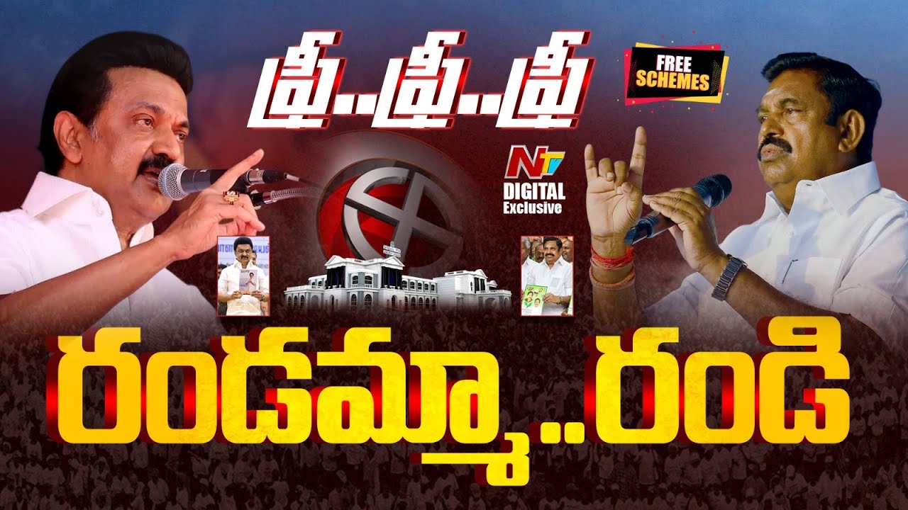ఉచితాల్లో తమిళనాడు పార్టీల పోటాపోటీ | Freebies in Tamilnadu Elections | Elections 2026 | NTV Digital