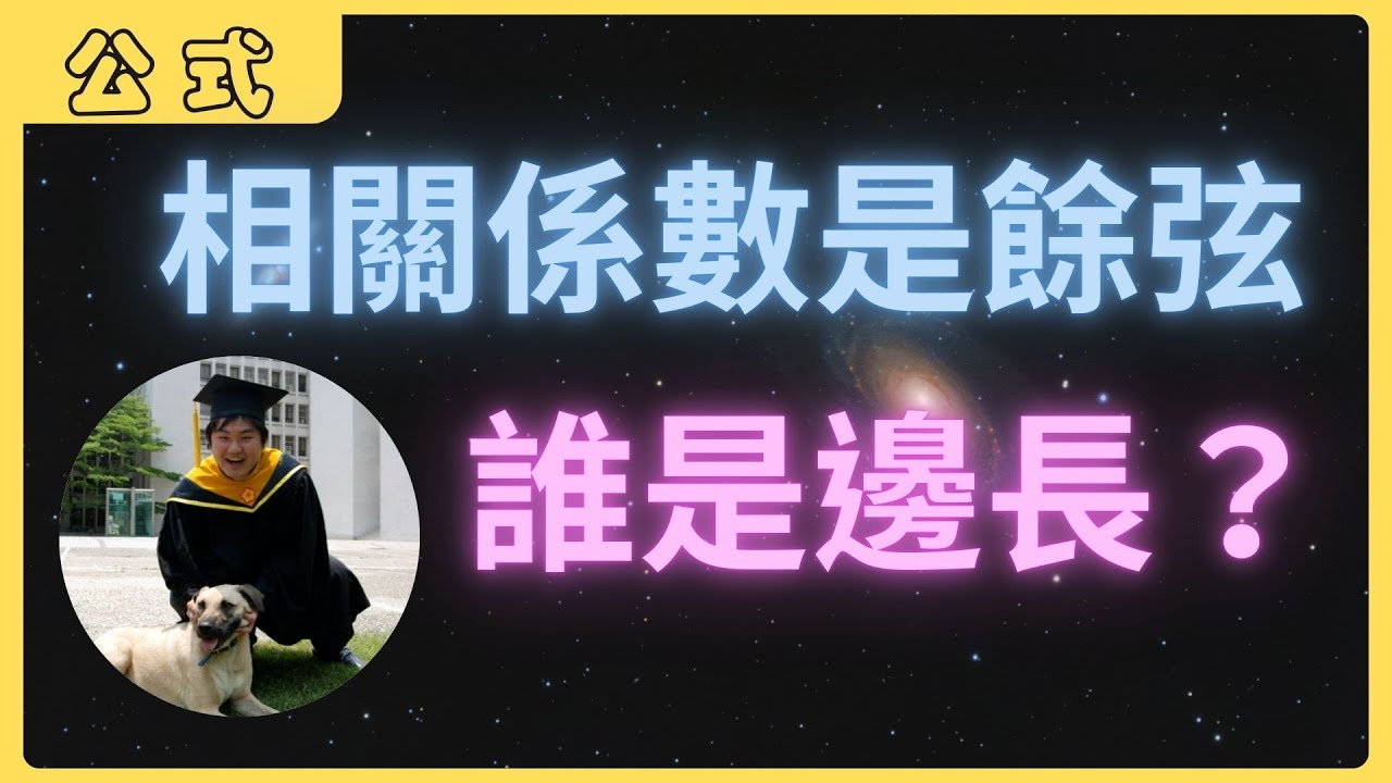 由餘弦定理解釋相關係數 | 你所不知的數學公式