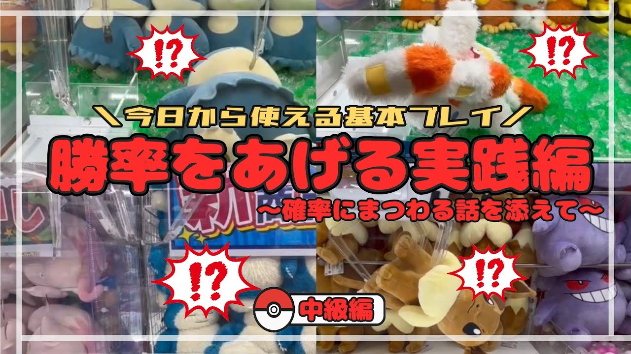 【完全保存版:中級編】もう初心者とは言わせない🔰勝率をあげる実践編！～確率にまつわる話も添えて～　#ポケモン#pokemon #ポケットモンスター #クレーンゲーム#ぬいぐるみ