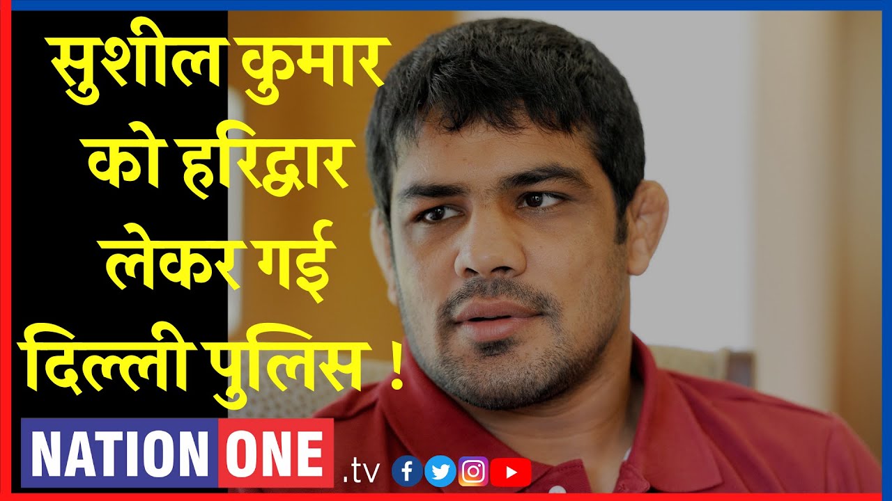 Sagar Dhankar Murder Case- Sushil Kumar पर MCOCA लगाने की तैयारी? Haridwar लायी Delhi Police