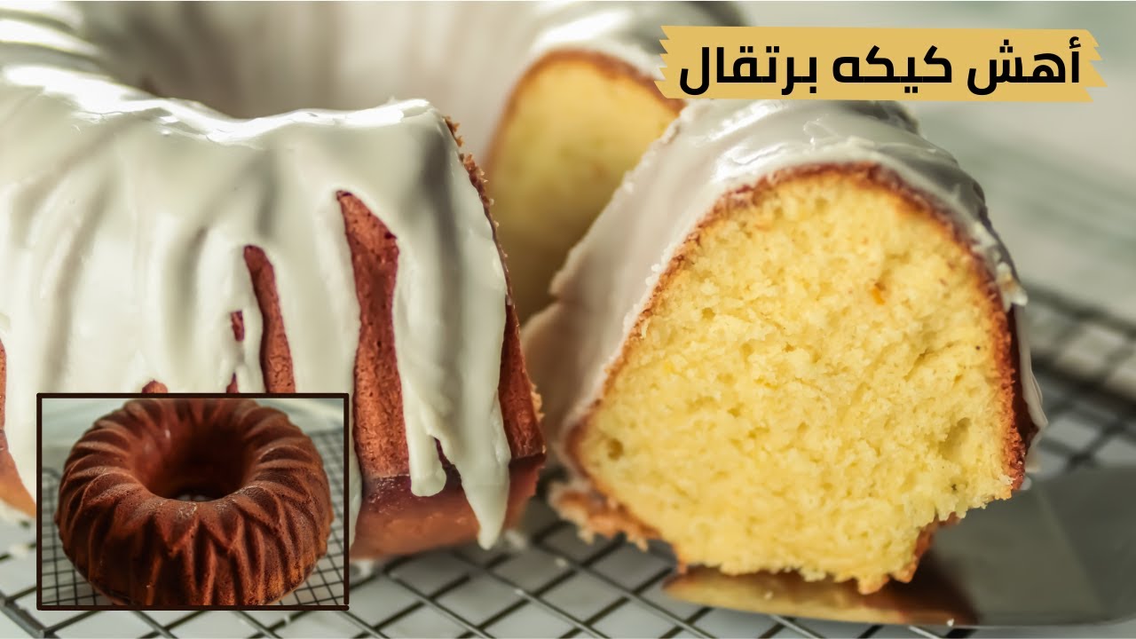 أهش كيكه برتقال بجليز البرتقال والسكر إقتصاديه و بدون زبده