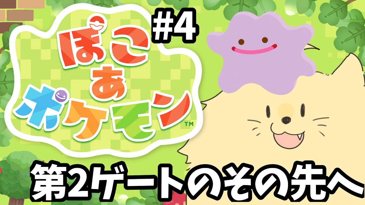 【ぽこ あ ポケモン】二つ目のゲートのその先へ #4