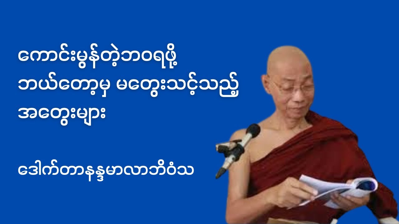 ကောင်းမွန်တဲ့ဘဝရဖို့ ဘယ်တော့မှမတွေးသင့်သည့်အတွေးများ - ဒေါက်တာနန္ဒမာလာဘိဝံသ #ပါချုပ်ဆရာတော်