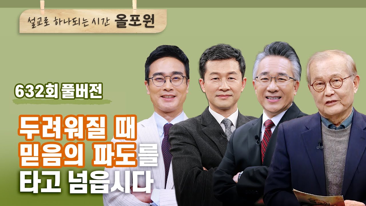 [1부] 행동하는 믿음: 어떻게 두려움을 넘어서는가 | CBSTV 올포원 632회 풀버전