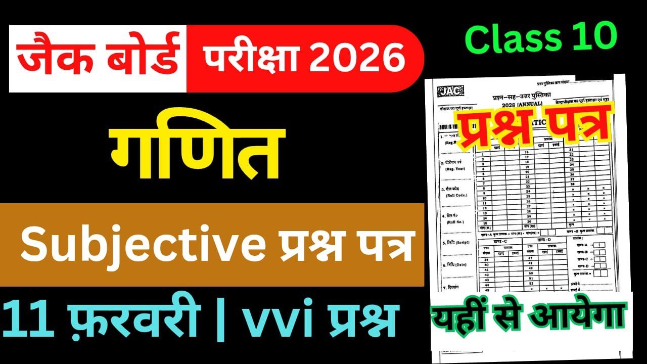 11 फरवरी-Most Important Subjective Question | Jac Board Class 10 Maths Question Paper 2026