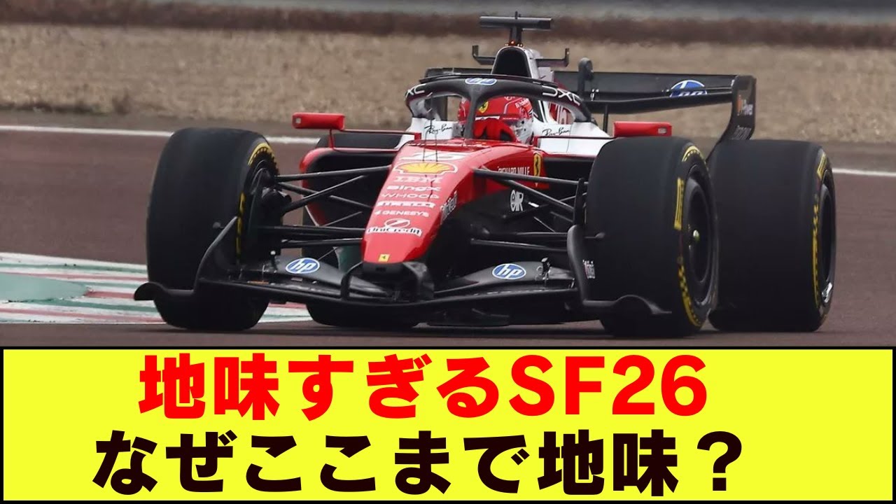 【F1去就問題】フェラーリの2026年エフワンマシンが“あまりにも地味”すぎる理由とは？