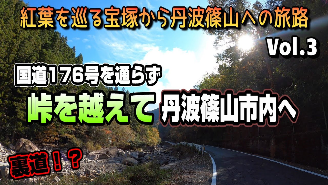 【4K Driving in JAPAN 車載動画】国道176号を通らず裏道で峠を越えて丹波篠山市内へ紅葉を巡る宝塚から丹波篠山への旅路Vol.3