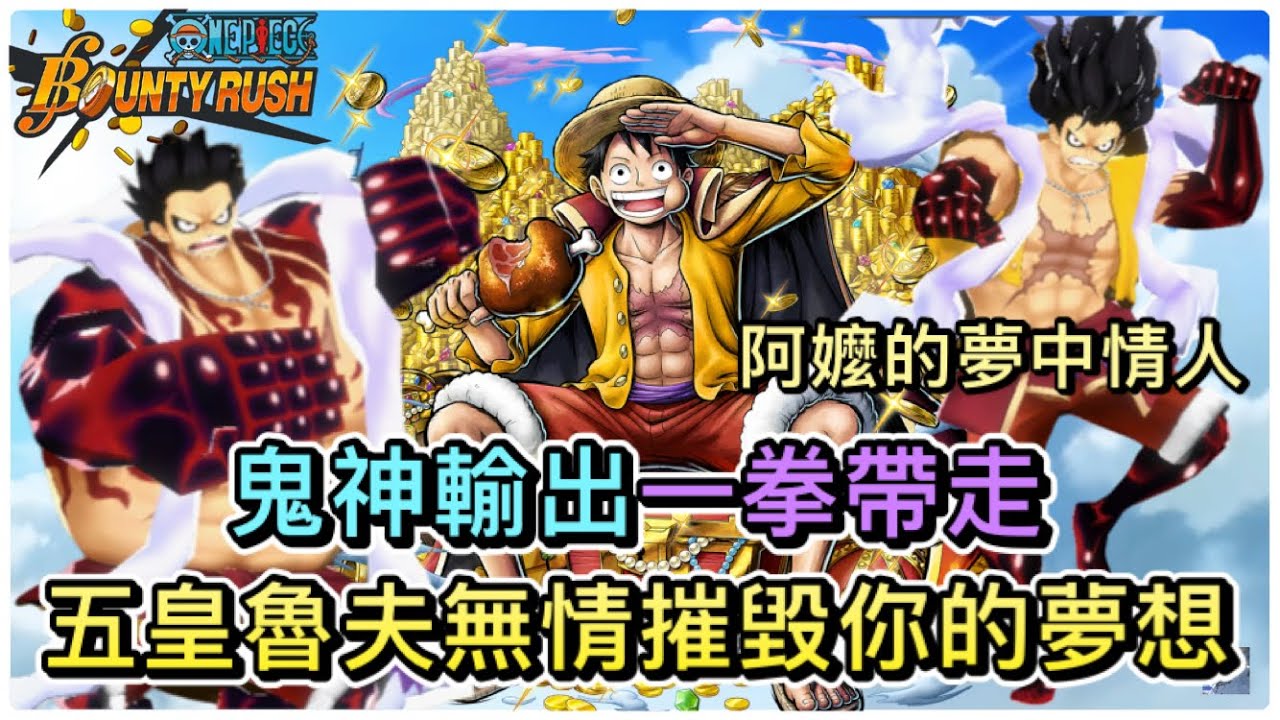 鬼神輸出一拳帶走，五皇魯夫無情摧毀你的夢想！【One Piece Bounty Rush 角色特輯EP.28】
