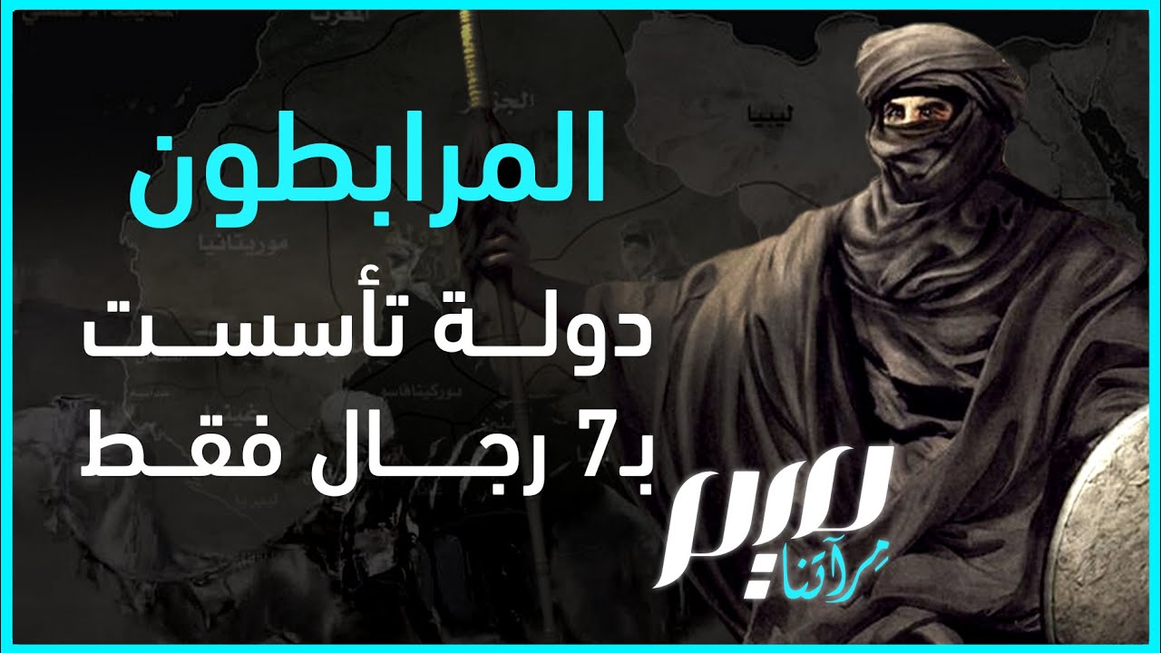 المرابطون.. دولة تأسست بـ7 رجال فقط