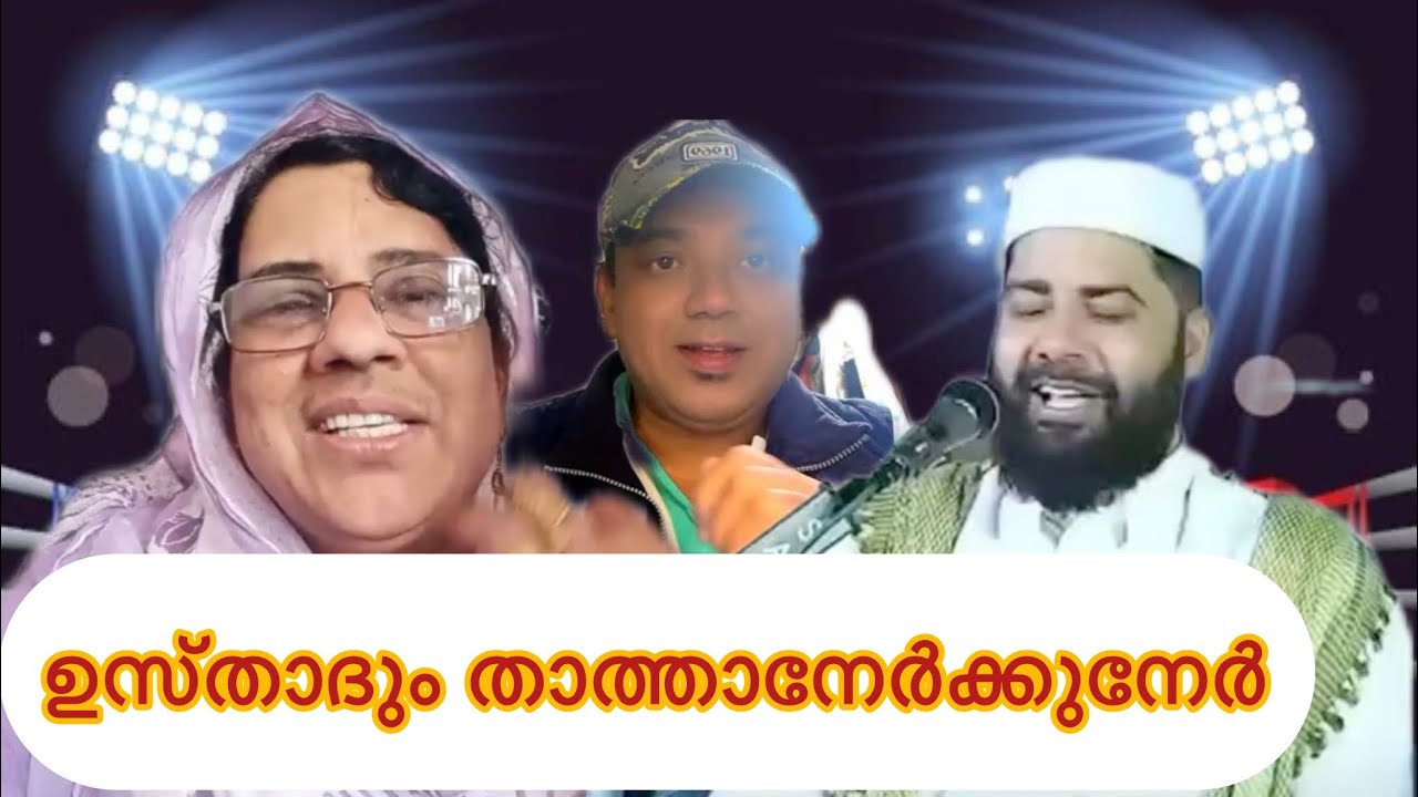 ഉസ്താദും താത്താനേർക്കുനേർ🤲~Best|27Jen|2026|ഉസ്താത് അടിപൊളി #long #love @MoiduBro #ownvoice #duet 