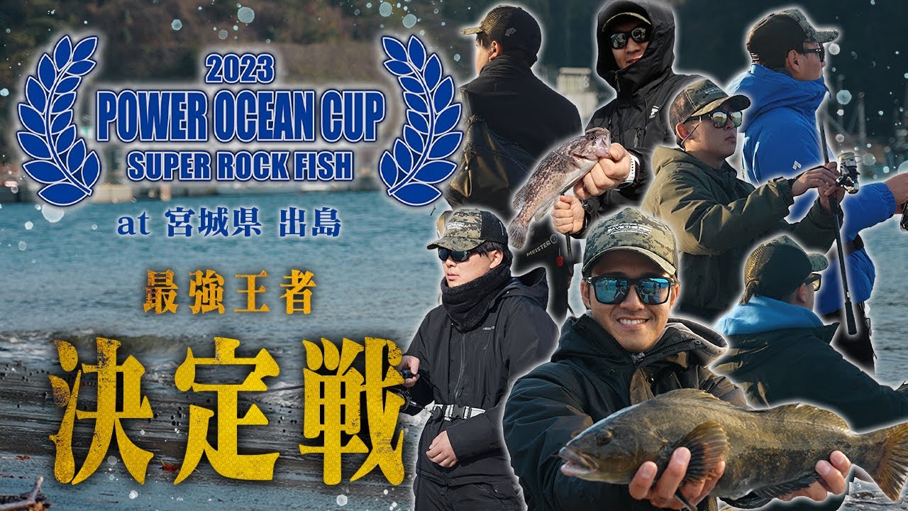 【P.O.C. SUPER ROCK FISH 2023】ロックフィッシュトーナメントの最高峰【ECOGEAR & NORIES OCEAN】