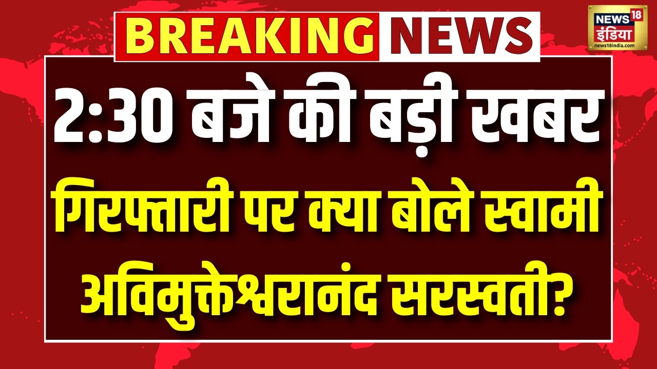 गिरफ्तारी पर क्या बोले Swami Avimukteshwaranand? UP Police    Rambhadracharya |Shankaracharya