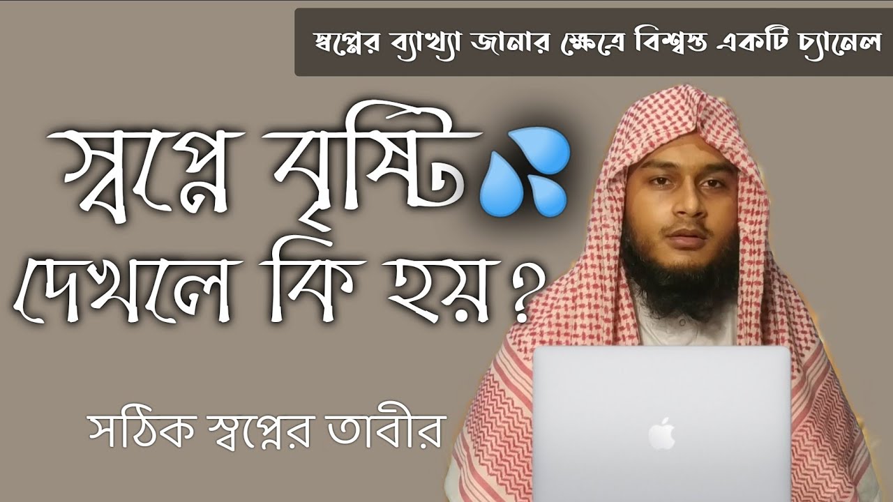 স্বপ্নে বৃষ্টি দেখলে কি হয় | shopne bristi dekhle ki hoy | dream explanation about of rain | dreams